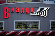 Сервисный центр Виадук фото 3
